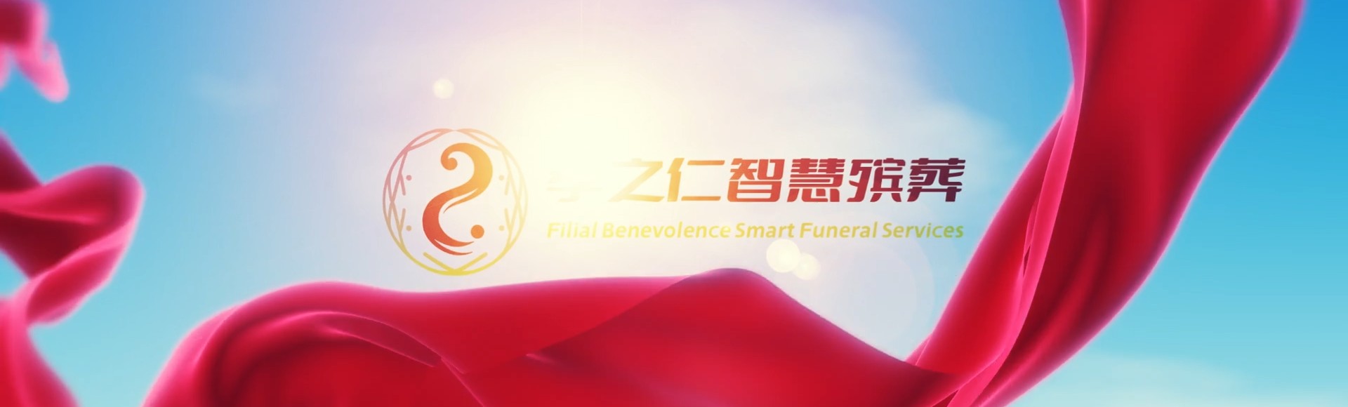 邯郸肥乡孝之仁智慧殡葬陵墓园服务系统平台